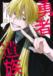 ■ISBN:9784088940342★日時指定・銀行振込をお受けできない商品になりますタイトル勇者遺族　1　印牧巻/著ふりがなゆうしやいぞく11やんぐじやんぷこみつくす発売日202606出版社集英社ISBN9784088940342大きさ1冊(ページ付なし)　19cm著者名印牧巻/著
