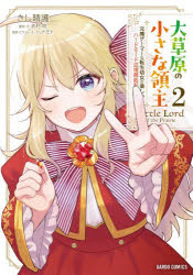 ■ISBN:9784824016997★日時指定・銀行振込をお受けできない商品になりますタイトル大草原の小さな領主　元廃ゲーマーな転生幼女の楽しいハードモード辺境開拓記　2　赤村咲/原作　きし晴護/漫画　ハナモト/原作イラストふりがなだいそうげんのちいさなりようしゆ22もとはいげ−ま−なてんせいようじよのたのしいは−ども−どへんきようかいたくきがるどこみつくす発売日202606出版社オーバーラップISBN9784824016997大きさ1冊(ページ付なし)　19cm著者名赤村咲/原作　きし晴護/漫画　ハナモト/原作イラスト