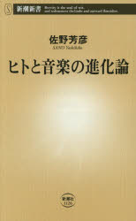 ■ISBN:9784106111266★日時指定・銀行振込をお受けできない商品になりますタイトルヒトと音楽の進化論　佐野芳彦/著ふりがなひととおんがくのしんかろんしんちようしんしよ1126発売日202606出版社新潮社ISBN9784106111266大きさ287P　18cm著者名佐野芳彦/著