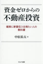 ■ISBN:9784868510604★日時指定・銀行振込をお受けできない商品になりますタイトル資金ゼロからの不動産投資　確実に家賃収入を得たい人の教科書　中松祐太/著ふりがなしきんぜろからのふどうさんとうしかくじつにやちんしゆうにゆうおえたいひとのきようかしよ発売日202606出版社セルバ出版ISBN9784868510604大きさ351P　19cm著者名中松祐太/著