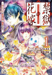 禁獄の花嫁　呪われ少女は陰陽師様に寵愛される　1　りょうとかえ/原作　鬼嶌この...