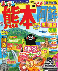 熊本阿蘇　黒川温泉天草　’27