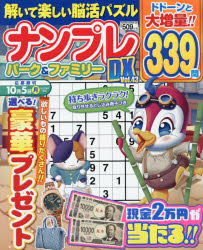 ナンプレパーク＆ファミリーDX　vol．43