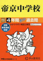 ■ISBN:9784799685594★日時指定・銀行振込をお受けできない商品になりますタイトル帝京中学校　4年間スーパー過去問ふりがなていきようちゆうがつこう4ねんかんす−ぱ−かこもん2027ちゆうがくじゆけん88発売日202606出版社声の教育社ISBN9784799685594
