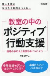 教室の中のポジティブ行動支援　指導の手応えと自信を手に入れよう　違いを認め学び合う集団をつくる…　平澤紀子/著
