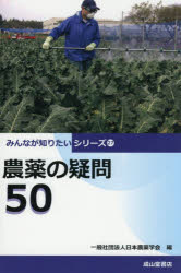 ■ISBN:9784425986217★日時指定・銀行振込をお受けできない商品になりますタイトル農薬の疑問50　日本農薬学会/編ふりがなのうやくのぎもんごじゆうのうやく/の/ぎもん/50みんながしりたいしり−ず27発売日202606出版社成山堂書店ISBN9784425986217大きさ198P　19cm著者名日本農薬学会/編