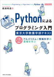 Pythonによるプログラミング入門　東京大学教養学部テキスト　アルゴリズムと情報科学の基礎を学ぶ　森畑明昌/著