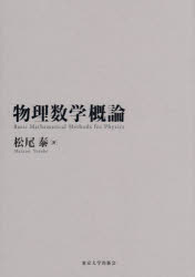 ■ISBN:9784130626361★日時指定・銀行振込をお受けできない商品になりますタイトル物理数学概論　松尾泰/著ふりがなぶつりすうがくがいろん発売日202606出版社東京大学出版会ISBN9784130626361大きさ325P　21cm著者名松尾泰/著