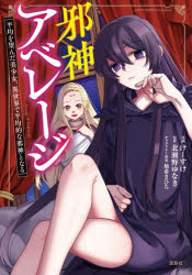 ■ISBN:9784299079244★日時指定・銀行振込をお受けできない商品になりますタイトル邪神アベレージ　平均を望んだ美少女、異世界で平均的な邪神となる　けーすけ/漫画　北瀬野ゆなき/原作　柚希きひろ/キャラクター原案ふりがなじやしんあべれ−じへいきんおのぞんだびしようじよいせかいでへいきんてきなじやしんとなるこのまんががすごいこみつくすこの/まんが/が/すごい/COMICS発売日202607出版社宝島社ISBN9784299079244大きさ159P　19cm著者名けーすけ/漫画　北瀬野ゆなき/原作　柚希きひろ/キャラクター原案