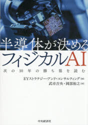 半導体が決めるフィジカルAI　次の10年の勝ち筋を読む　EYストラテジー・アンド・コンサルティング/編　武市吉央/著　岡部裕之/著