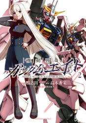 機動戦士ガンダムエイト 2 鴨志田一/シナリオ 高木秀栄/漫画 矢立肇/原案 富野由悠季/原案
