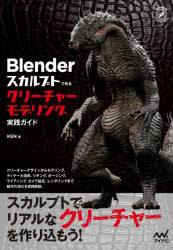 Blenderスカルプトで作るクリーチャーモデリング実践ガイド　KEN/著