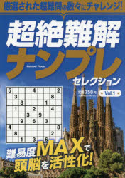 超絶難解ナンプレセレクション　Vol．1
