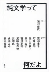 純文学って何だよ　鴻池留衣/著　高瀬隼子/ほか〔述〕
