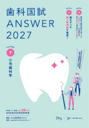 歯科国試ANSWER　2027VOLUME7　小児歯科学　DES歯学教育スクール/編集