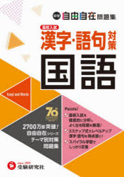 中学自由自在問題集国語漢字・語句対策　中学教育研究会/編著　塾講師ヒラ/監修