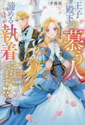 ■ISBN:9784434381539★日時指定・銀行振込をお受けできない商品になりますタイトル王子殿下の慕う人。諦めるつもりが執着されています!?　夕香里/〔著〕ふりがなおうじでんかのしたうひとあきらめるつもりがしゆうちやくされていますれじ−なぶつくすREGINABOOKS発売日202607出版社アルファポリスISBN9784434381539大きさ293P　19cm著者名夕香里/〔著〕