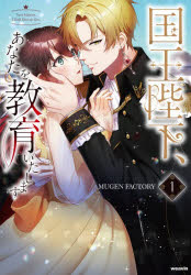 国王陛下、あなたを教育いたします　1　花橘はっか/原作　MUGEN　FACTORY/原作　花...