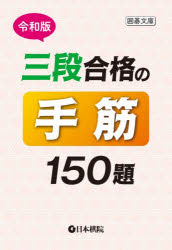 三段合格の手筋150題