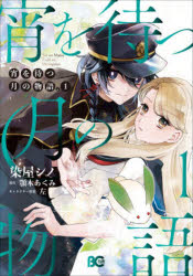 宵を待つ月の物語　1　染屋シノ/著　顎木あくみ/原作　左/キャラクター原案