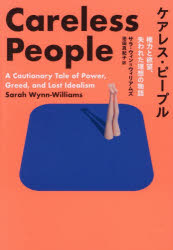 ケアレス・ピープル 権力と欲望、失われた理想の物語 サラ・ウィン=ウィリアムズ/著 池田真紀子/訳