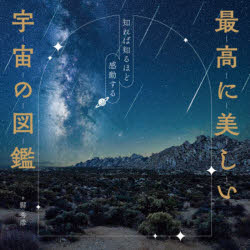 ■ISBN:9784815641351★日時指定・銀行振込をお受けできない商品になりますタイトル最高に美しい宇宙の図鑑　知れば知るほど感動する　縣秀彦/著ふりがなさいこうにうつくしいうちゆうのずかんしればしるほどかんどうする発売日202607出版社SBクリエイティブISBN9784815641351大きさ143P　19×19cm著者名縣秀彦/著