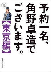 ■ISBN:9784874357897★日時指定・銀行振込をお受けできない商品になりますタイトル予約一名、角野卓造でございます。　東京編　角野卓造/〔著〕ふりがなよやくいちめいかどのたくぞうでございますとうきようへんよやく/1めい/かどの/たくぞう/で/ございますとうきようへん発売日202607出版社京阪神エルマガジン社ISBN9784874357897大きさ119P　25cm著者名角野卓造/〔著〕