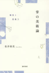 ■ISBN:9784326852079★日時指定・銀行振込をお受けできない商品になりますタイトル掌の美術論　触覚と想像力　松井裕美/著ふりがなてのひらのびじゆつろんしよつかくとそうぞうりよく発売日202606出版社勁草書房ISBN9784326852079大きさ325，5P　20cm著者名松井裕美/著