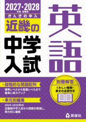 ■ISBN:9784815470227★日時指定・銀行振込をお受けできない商品になりますタイトル’27−28　受験用　近畿の中学入　英語ふりがな20272028じゆけんようきんきのちゆうがくにゆうしえいご発売日202606出版社英俊社ISBN9784815470227