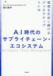 ■ISBN:9784296210121★日時指定・銀行振込をお受けできない商品になりますタイトルAI時代のサプライチェーン・エコシステム　価値を生成し続けるジェネラティブSCM　笹川亮平/著ふりがなえ−あいじだいのさぷらいちえ−んえこしすてむAI/じだい/の/さぷらい/ちえ−ん/えこしすてむかちおせいせいしつずけるじえねらていぶえすし−えむかち/お/せいせい/しつずける/じえねらていぶ/SCM発売日202607出版社日経BPISBN9784296210121大きさ261P　21cm著者名笹川亮平/著