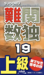 難関数独　上級　19　至高の難問が105問!