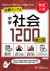■ISBN:9784424313618★日時指定・銀行振込をお受けできない商品になりますタイトル中学社会頻出語1200　ミニ版　中学教育研究会/編著ふりがなちゆうがくしやかいひんしゆつごせんにひやくちゆうがく/しやかい/ひんしゆつご/1200みにばん発売日202600出版社受験研究社ISBN9784424313618大きさ263P　16cm著者名中学教育研究会/編著