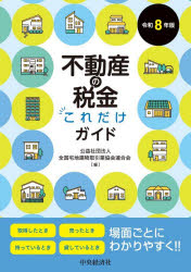 ■ISBN:9784502586316★日時指定・銀行振込をお受けできない商品になりますタイトル不動産の税金これだけガイド　令和8年版　全国宅地建物取引業協会連合会/編ふりがなふどうさんのぜいきんこれだけがいど20262026発売日202607出版社中央経済社ISBN9784502586316大きさ112P　21cm著者名全国宅地建物取引業協会連合会/編