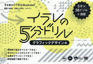 ■ISBN:9784798190518★日時指定・銀行振込をお受けできない商品になりますタイトルイラレの5分ドリル　5分×36ドリル+演習　グラフィックデザイン編　手を動かして学ぶIllustrator　浅野桜/共著　高橋としゆき/共著　タマケン/共著ふりがないられのごふんどりるぐらふいつく/でざいんへんいられ/の/5ふん/どりるぐらふいつく/でざいんへんごふんかけるさんじゆうろくどりるぷらすえんしゆう5ふん/かける/36どりる/+/えんしゆうておうごかしてまなぶいらすとれ−た発売日202607出版社翔泳社ISBN9784798190518大きさ191P　15×21cm著者名浅野桜/共著　高橋としゆき/共著　タマケン/共著