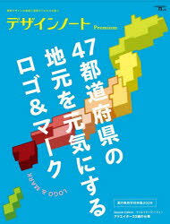 ■ISBN:9784416526071★日時指定・銀行振込をお受けできない商品になりますタイトルデザインノートPremium　最新デザインの表現と思考のプロセスを追う　〔2026−2〕　47都道府県の地元を元気にするロゴ＆マーク　デザインノート編集部/編ふりがなでざいんの−とぷれみあむ2026−22026−2でざいん/の−と/PREMIUM2026−22026−2さいしんでざいんのひようげんとしこうのぷろせすおおうせいぶんどうむつくSEIBUNDOMOOKよんじゆうなな発売日202607出版社誠文堂新光社ISBN9784416526071大きさ143P　29cm著者名デザインノート編集部/編