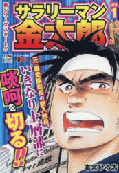 ■ISBN:9784081093687★日時指定・銀行振込をお受けできない商品になりますタイトルサラリーマン金太郎　1　本宮ひろ志ふりがなさらり−まんきんたろう1しゆうえいしやじやんぷりみつくす65357−24発売日200703出版社集英社ISBN9784081093687著者名本宮ひろ志