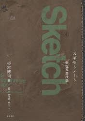 ■ISBN:9784000235013★日時指定・銀行振込をお受けできない商品になりますタイトルスギモトノート銀塩写真技法　杉本博司/著　鈴木芳雄/聞き手・文ふりがなすぎもとの−とぎんえんしやしんぎほう発売日202607出版社岩波書店ISBN9784000235013大きさ240P　22cm著者名杉本博司/著　鈴木芳雄/聞き手・文