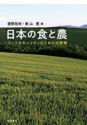 日本の食と農　フードセキュリティのための法戦略　曽野裕夫/編　東山寛/編