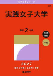 実践女子大学　2027年版