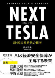 ■ISBN:9784485301326★日時指定・銀行振込をお受けできない商品になりますタイトルNEXT　TESLA　新・脱炭素時代の覇者　CLIMATE　TECH　＆　STARTUP　直井聡友/著ふりがなねくすとてすらNEXTTESLAしんだつたんそじだいのはしやくらいめ−とてつくあんどすた−とあつぷCLIMATETECH＆STARTUP発売日202607出版社電気書院ISBN9784485301326大きさ415P　21cm著者名直井聡友/著