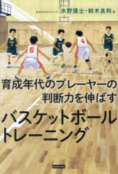 ■ISBN:9784862558107★日時指定・銀行振込をお受けできない商品になりますタイトル育成年代のプレーヤーの判断力を伸ばすバスケットボールトレーニング　水野慎士/著　鈴木良和/著ふりがないくせいねんだいのぷれ−や−のはんだんりよくおのばすばすけつとぼ−るとれ−にんぐ発売日202607出版社カンゼンISBN9784862558107大きさ213P　19cm著者名水野慎士/著　鈴木良和/著