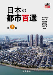 日本の都市百選　第3集　駒木伸比古/〔ほか〕編著
