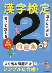 ■ISBN:9784415241685★日時指定・銀行振込をお受けできない商品になりますタイトル出るとこだけ書いて覚える漢字検定2級問題集ふりがなでるとこだけかいておぼえるかんじけんていにきゆうもんだいしゆうでる/とこ/だけ/かいて/おぼえる/かんじ/けんてい/2きゆう/もんだいしゆう発売日202608出版社成美堂出版ISBN9784415241685大きさ175P　22cm