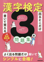 ■ISBN:9784415241708★日時指定・銀行振込をお受けできない商品になりますタイトル出るとこだけ書いて覚える漢字検定3級問題集ふりがなでるとこだけかいておぼえるかんじけんていさんきゆうもんだいしゆうでる/とこ/だけ/かいて/おぼえる/かんじ/けんてい/3きゆう/もんだいしゆう発売日202608出版社成美堂出版ISBN9784415241708大きさ143P　22cm