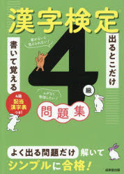 ■ISBN:9784415241715★日時指定・銀行振込をお受けできない商品になりますタイトル出るとこだけ書いて覚える漢字検定4級問題集ふりがなでるとこだけかいておぼえるかんじけんていよんきゆうもんだいしゆうでる/とこ/だけ/かいて/おぼえる/かんじ/けんてい/4きゆう/もんだいしゆう発売日202608出版社成美堂出版ISBN9784415241715大きさ143P　22cm