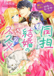 ■ISBN:9784801949980★日時指定・銀行振込をお受けできない商品になりますタイトル同担結婚のススメ　推しのために結婚したら幸せ家族になりました　当麻咲来/著ふりがなどうたんけつこんのすすめおしのためにけつこんしたらしあわせかぞくになりましたみつねこえふぶんこMF−37みつねこ/F/ぶんこMF−37発売日202607出版社竹書房ISBN9784801949980大きさ287P　15cm著者名当麻咲来/著