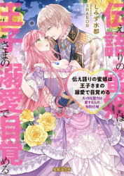 ■ISBN:9784801949997★日時指定・銀行振込をお受けできない商品になりますタイトル伝え語りの蜜姫は王子さまの溺愛で目覚める　えっちな聖力は愛する人の特別仕様　しみず水都/著ふりがなつたえがたりのみつひめわおうじさまのできあいでめざめるえつちなせいりよくわあいするひとのとくべつしようみつねこえふぶんこMF−38みつねこ/F/ぶんこMF−38発売日202607出版社竹書房ISBN9784801949997大きさ252P　15cm著者名しみず水都/著