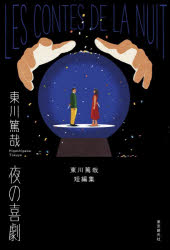 ■ISBN:9784488029524★日時指定・銀行振込をお受けできない商品になりますタイトル夜の喜劇　東川篤哉短編集　東川篤哉/著ふりがなよるのきげきひがしがわとくやたんぺんしゆう発売日202607出版社東京創元社ISBN9784488029524大きさ263P　20cm著者名東川篤哉/著