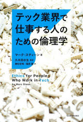 テック業界で仕事する人のための倫理学　マーク・スティーン/著　久木田水生/監訳...