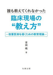 ■ISBN:9784621313015★日時指定・銀行振込をお受けできない商品になりますタイトル誰も教えてくれなかった臨床現場の“教え方”　後輩医師を導くための教育理論　吉田暁/著ふりがなだれもおしえてくれなかつたりんしようげんばのおしえかたこうはいいしおみちびくためのきよういくりろん発売日202607出版社丸善出版ISBN9784621313015大きさ220P　21cm著者名吉田暁/著